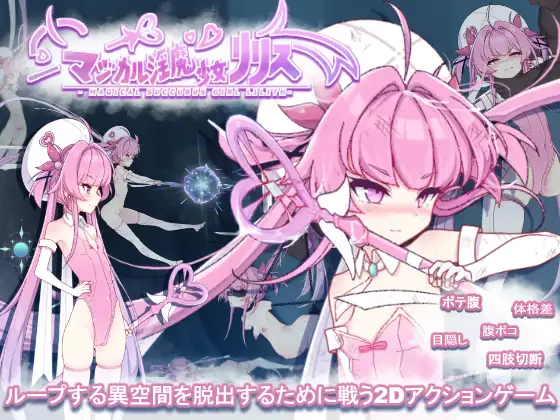 マジカル淫魔少女リリス [Ver1.01]