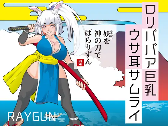 ○リババア巨乳ウサ耳サムライ [RJ01448342]