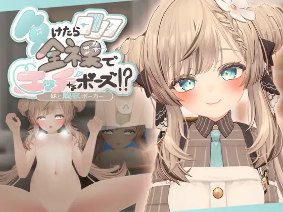 負けたら全裸でエッチなポーズ!?妹と脱衣ポーカー [RJ01457675]