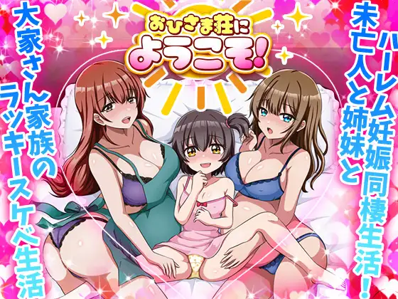 おひさま荘にようこそ！