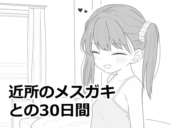 近所のメ○ガキとの30日間 [Ver1.01]