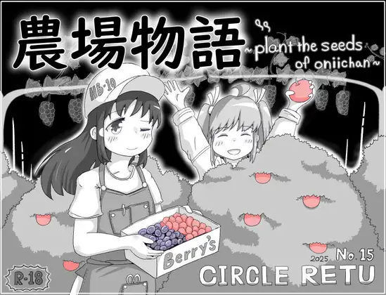 農場物語！?