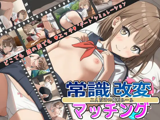 常識改変マッチング～二人だけの特別ルール～ [RJ01459319]