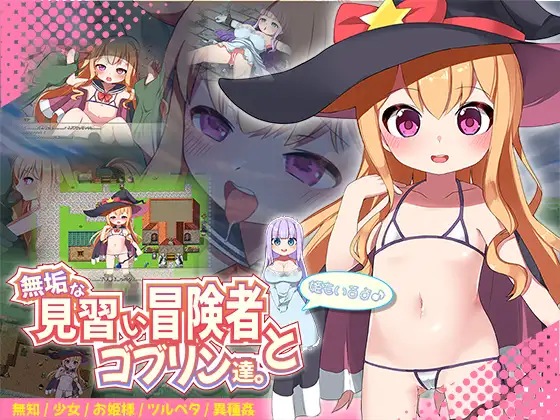 無垢な見習い冒険者とゴブリン達。+姫もいるよ♪
