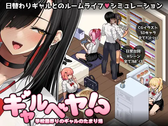 ギャルベヤ！?～学校最寄りのギャルのたまり場～ [Gal Party! ~The hangout with gals from the nearest school~] [RJ01464588]