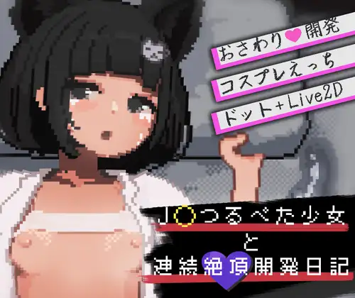 J〇つるぺた少女と連続絶頂開発日記 [RJ01465438]