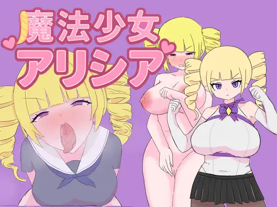 魔法少女アリシア