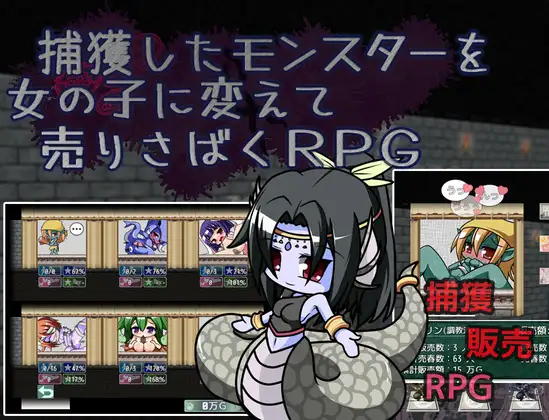 捕獲したモンスターを女の子に変えて売りさばくRPG [RJ01471575]