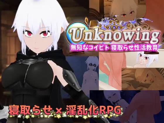 Unknowing 無知なコイビト 寝取らせ性活教育 [RJ01471892]