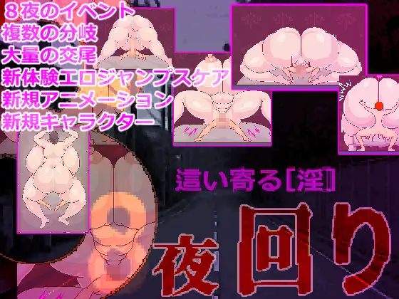 8夜回り [RJ01472727]
