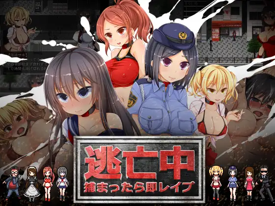 [RJ165072] 逃亡中 ～捕まったら即レ○プ～ (Ver1.4)
