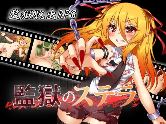 監獄のステラ [Stella in Prison] [v1.01]