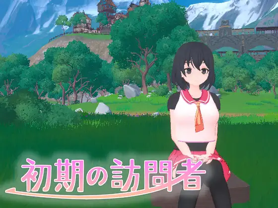 初期の訪問者 (Ver25.10.06) [RJ01143093]