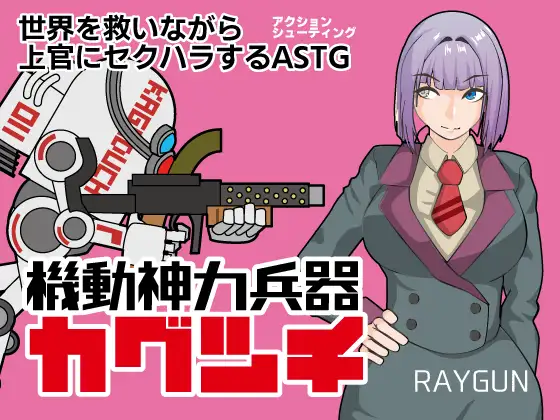 機動神力兵器カグツチ [RJ01219023]