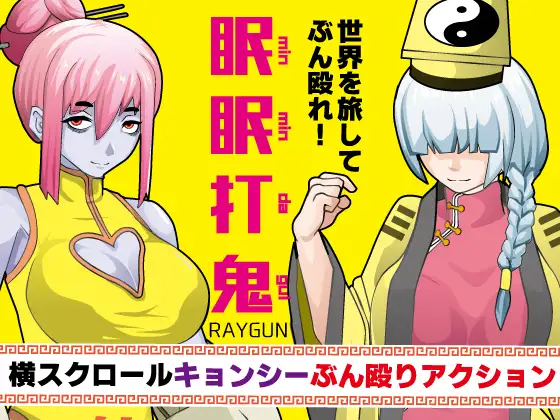 眠眠打鬼 ―minmin da gui― [RJ01247176]