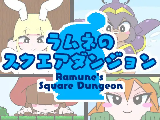 ラムネのスクエアダンジョン [RJ01365267]