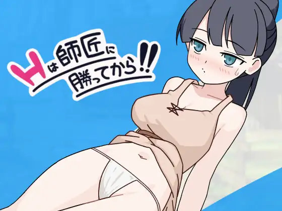 Hは師匠に勝ってから!!