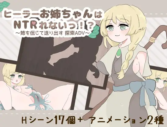 ヒーラーお姉ちゃんはNTRれないっ！? ～姉を信じて送り出す 探索ADV～ [Ver1.02]