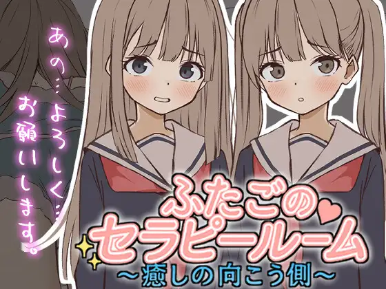 [RJ01442274] 【Live2D】ふたごのセラピールーム～癒しの向こう側～