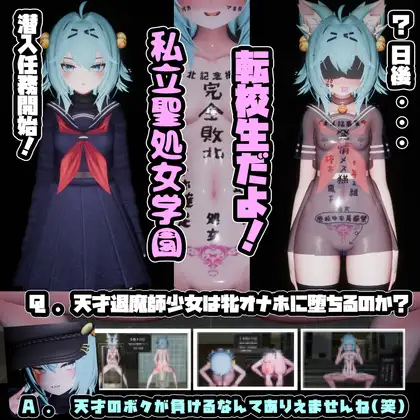 退魔師少女in聖処女学園♡ 天才退魔師少女は牝オナホに堕ちるのか? [RJ01448277]