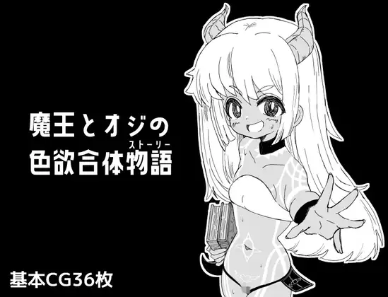 魔王とオジの色欲合体物語 [RJ01457789]