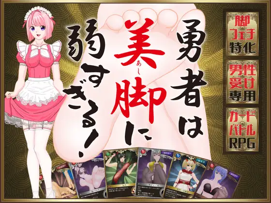 [RJ01464707] 勇者は美脚に弱すぎる！