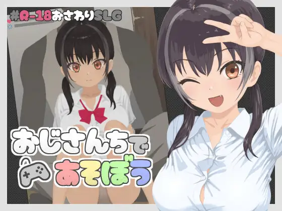 [RJ01466988] おじさんちであそぼう