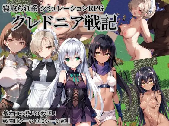 [RJ01467308] クレドニア戦記～寝取られ系シミュレーションRPG~ (Ver1.03)