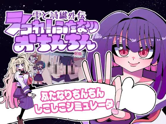 雫と詩織外伝-シコれ！ふたなりおちんちん-