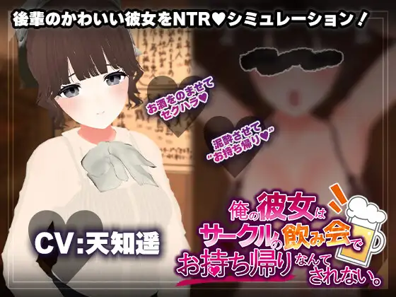 俺の彼女はサークルの飲み会でお持ち帰りなんてされない。 [RJ01479292]