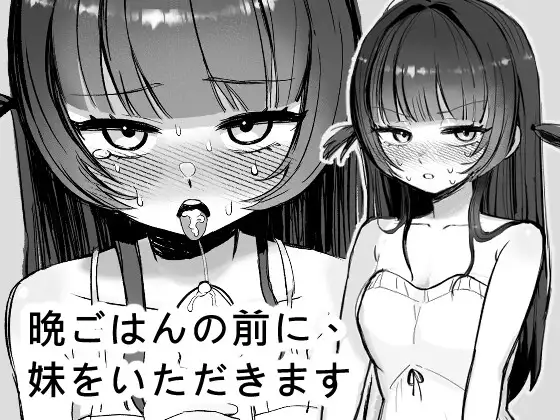[RJ01480824] 晩ごはんの前に、妹をいただきます