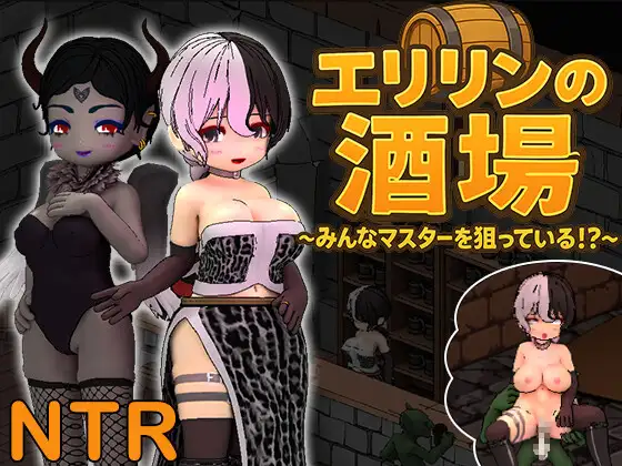 [RJ01482895] エリリンの酒場～みんなマスターを狙っている!?～