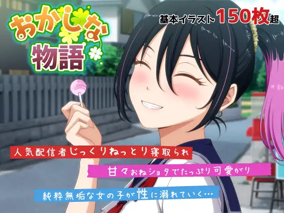 おかしな物語～推しの配信者・りぽたんから届いた不自然な配信通知～