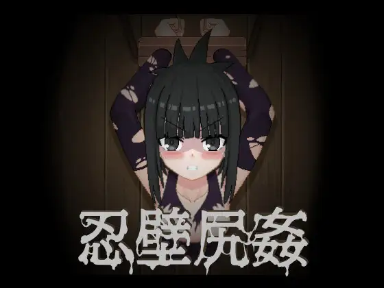 忍壁尻姦