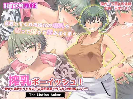 搾乳ボーイッシュ！ ～昔から妹分だった女の子の早熟乳房で作られた無妊娠ミルク～