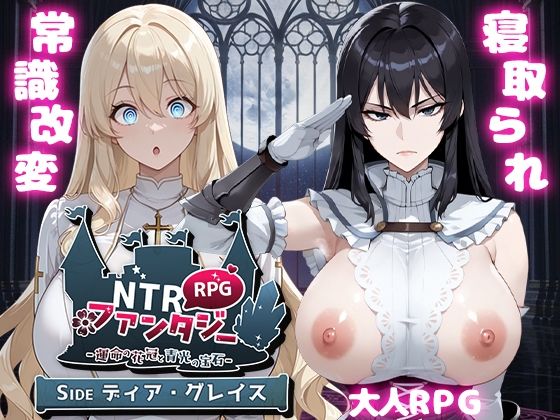 NTRファンタジー -運命の花冠と青光の宝石- SIDE ディア・グレイス [d_671963]
