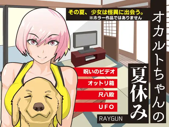 [RJ01199743] オカルトちゃんの夏休み