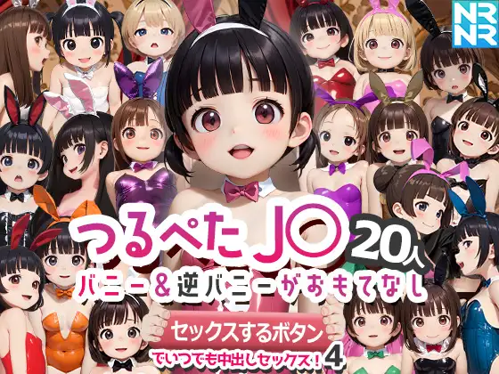 [RJ01286530] つるぺたJ〇20人 バニー&逆バニーがおもてなし 『セックスするボタン』でいつでも中出しセックス!4