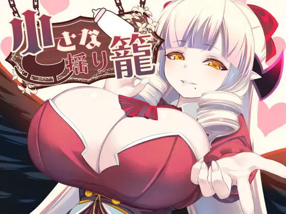 [RJ01324667] 小さな揺り籠