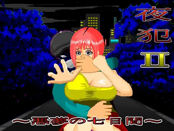 [RJ01348891] 夜犯2～悪夢の七日間～ (Ver25.04.15)