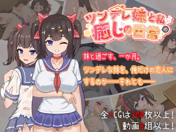 ツンデレ妹と私の癒しの日常 ~Intimate Days with My Tsundere Housemate~ [Ver1.03]