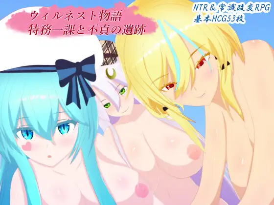 [RJ01391735] ウィルネスト物語 特務一課と不貞の遺跡 (v1.02)