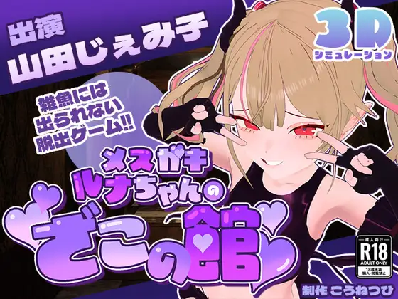 [RJ01394762] 【CV:山田じぇみ子】メ○ガキルナちゃんのざこの館【雑魚には出られない脱出ゲーム】