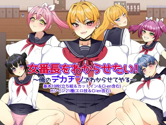 [RJ01397058] 女番長をわからせたい！ ～俺のデカチンでわからせてやる～