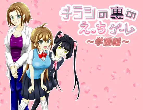 [RJ01434773] チラシの裏のえっちゲーム ～学園編～