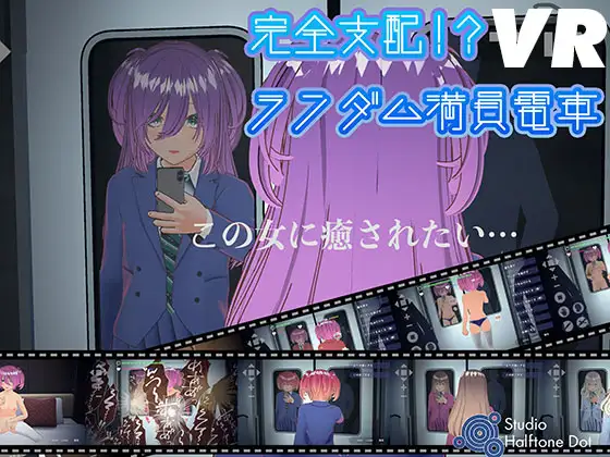 [RJ01446428] 【VR版】完全支配！?ランダム満員電車