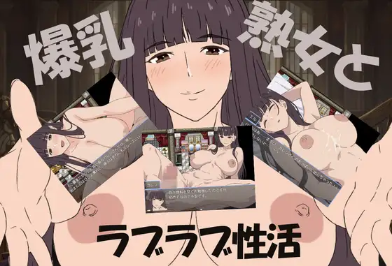 [RJ01448091] 爆乳熟女と僕のラブラブ性活