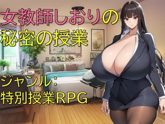 [RJ01452693] 女教師しおりの秘密の授業