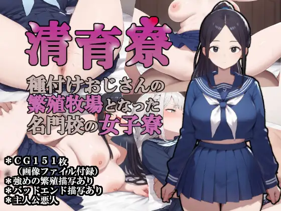 [RJ01456434] 清育寮〜種付けおじさんの繁殖牧場となった名門校の女子寮〜