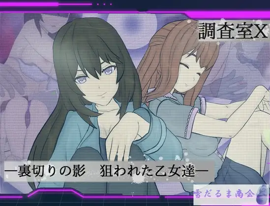 調査室X -裏切りの影 狙われた乙女達- [Ver25.11.11]